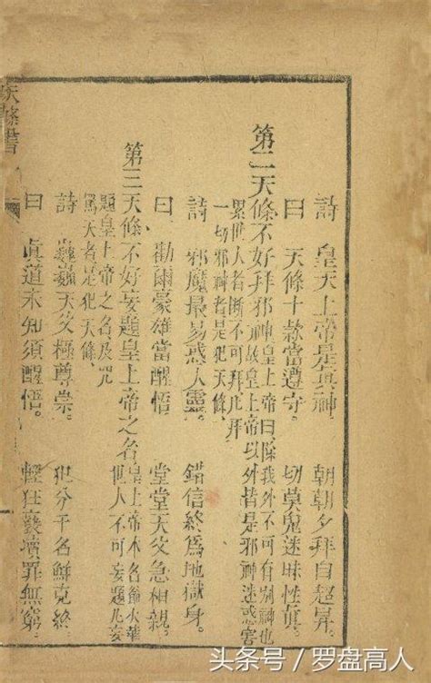 天條有哪些|太平天國兼管軍民的《天條書》和禮拜儀式